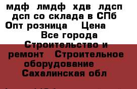   мдф, лмдф, хдв, лдсп, дсп со склада в СПб. Опт/розница! › Цена ­ 750 - Все города Строительство и ремонт » Строительное оборудование   . Сахалинская обл.